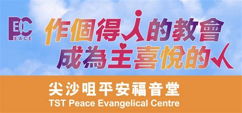 尖沙咀平安福音堂 .